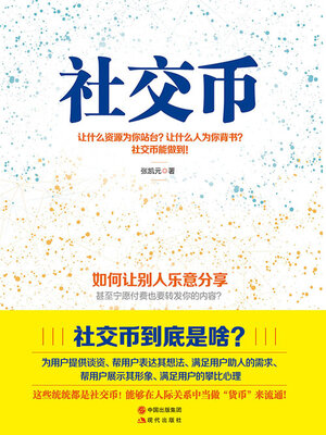 cover image of 社交币